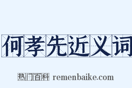 何孝先近义词是什么意思的图片